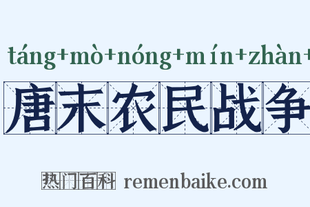 唐末农民战争是什么意思的图片